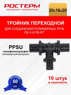 Тройник переходный ø20x16х20 мм PPSU