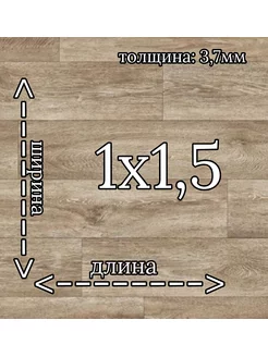 Линолеум полукоммерческий 1м на 1,5м " ИДИЛЛИЯ НОВА1"