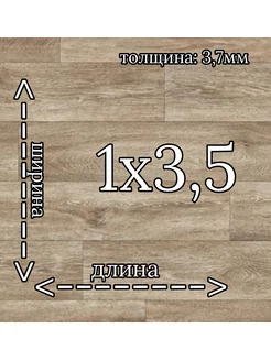 Линолеум полукоммерческий 1м на 3,5м " ИДИЛЛИЯ НОВА1"