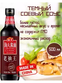 Темный и светлый соевый соус Delicious Soy Sauce Classic