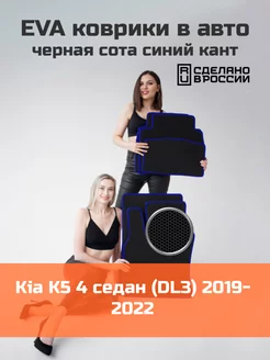 Ева коврики в салон Kia K5 4 седан DL3 2019-2022