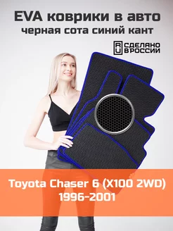 Эва коврики в салон Toyota Chaser 6 X100 2WD