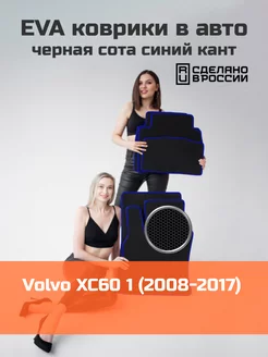 Ева коврики в салон Volvo XC60 1 "2008-2017