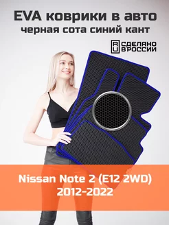 Ева коврики в салон Nissan Note 2 E12 2WD 2012-2022