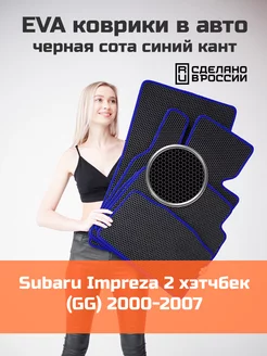 Ева коврики в салон Subaru Impreza 2 хэтчбек GG 2000-2007