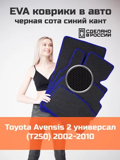 Эва коврики в салон Toyota Avensis 2 T250