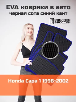 Ева коврики в салон Honda Capa 1 "1998-2002