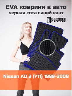 Ева коврики в салон Nissan AD 3 Y11 1999-2008