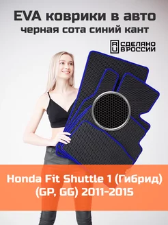 Ева коврики в салон Honda Fit Shuttle 1 Гибрид GP, GG