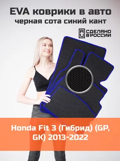 Эва коврики в салон Honda Fit 3 Гибрид GP, GK