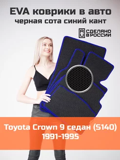 Ева коврики в салон Toyota Crown 9 седан S140 1991-1995