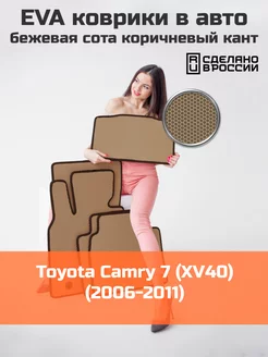 Ева коврики в салон Toyota Camry 7 XV40 2006-2011