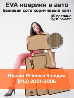 Ева коврики в салон Nissan Primera 3 P12 "2001-2005