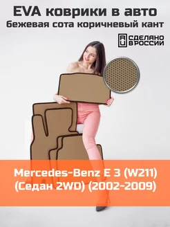 Ева коврики в салон Mercedes-Benz E3 W211 Седан 2WD