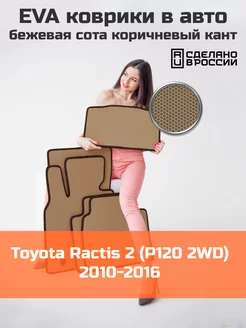 Эва коврики в салон Toyota Ractis 2 P120 2WD