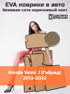 Ева коврики в салон Honda Vezel 1 Гибрид 2013-2022