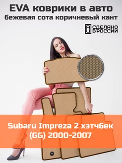 Ева коврики в салон Subaru Impreza 2 хэтчбек GG 2000-2007