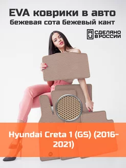 Эва коврики в салон Hyundai Creta 1 GS "2016-2021