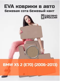 Эва коврики в салон BMW X5 2 E70 "2006-2013