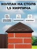 Колпак для забора композитный 1.5 кирпича бренд Композит 54 продавец Продавец № 34975