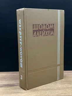 Шолом-Алейхем. Собрание сочинений в шести томах. Том 3