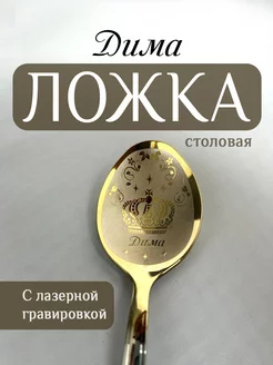 Ложка столовая именная Дима