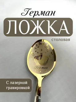 Ложка столовая именная Герман