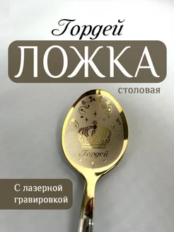 Ложка столовая именная Гордей