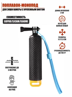 Поплавок-монопод для экшн камеры