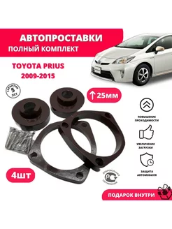 Комплект проставок увеличения клиренса для Toyota Prius