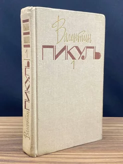 Валентин Пикуль. Собрание сочинений в 20 томах. Том 1