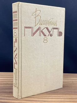 Валентин Пикуль. Собрание сочинений. В 20 томах. Том 8