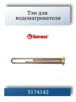 Тэн для водонагревателя Thermex