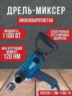 Дрель-миксер низкооборотистая DM-1100 16