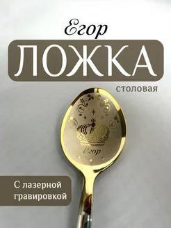 Ложка столовая именная Егор