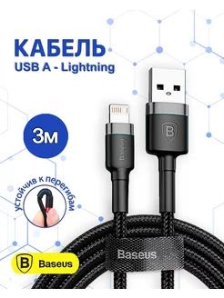 Кабель для iPhone Lightning - usb 3м