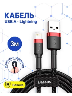 Кабель для iPhone Lightning - usb 3м