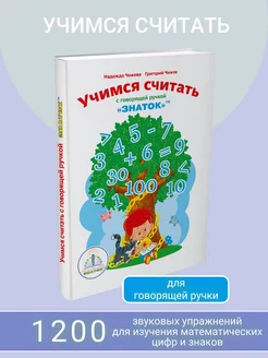 Звуковая книга "Учимся считать", 3+