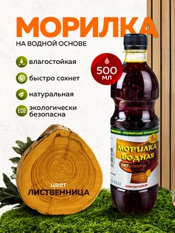 Морилка водная "Лиственница" бутылка 0,5л