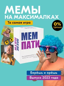 Мем Пати Настольная игра для компании