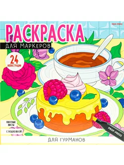 Раскраска 24 листа