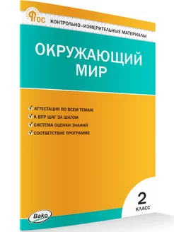 КИМ. Окружающий мир. 2 класс НОВЫЙ ФГОС