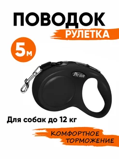 Поводок рулетка 5 м