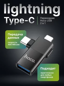 Переходник 2 в 1 Lightning и Type-C USB, OTG