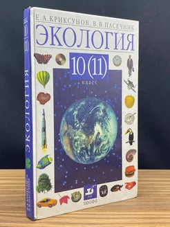 Экология. 10-11 классы