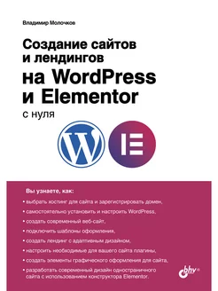 Создание сайтов и лендингов на WordPress и Elementor с нуля