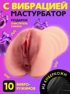 Реалистичный вибро мастурбатор, рельефные вагина и анус