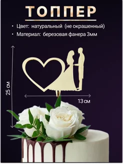 Топпер деревянный "Любовь Love", для торта, букета