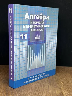 Алгебра и начала мат. анализа. 11 класс