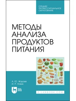 Методы анализа продуктов питания. Учебное пособие для СПО, 2